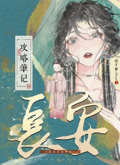 《长安攻略笔记》