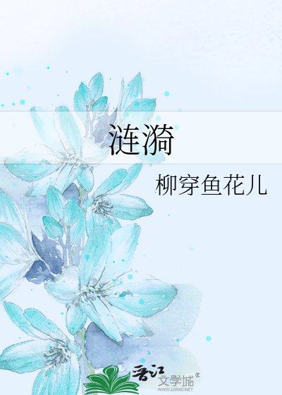 《涟漪》
