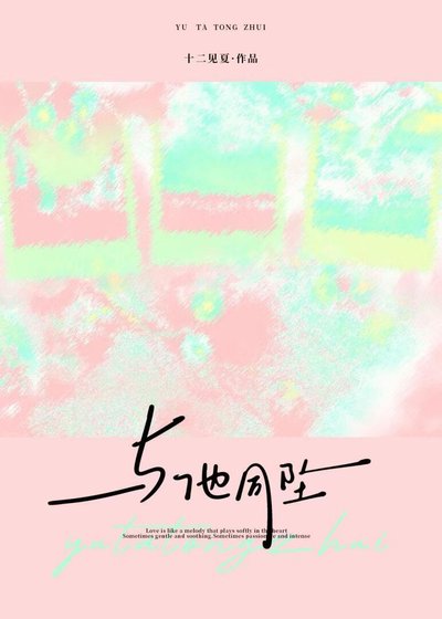 《與他同墜》