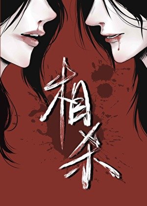 《前任是我毒唯怎麼辦?》