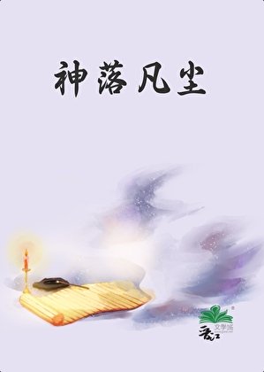 神落凡尘