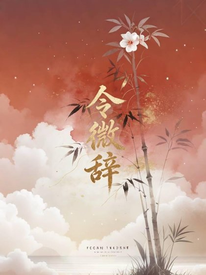 令微辭