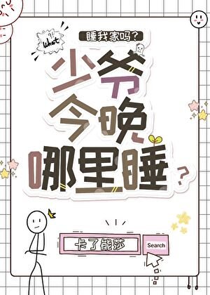 少爷今晚哪里稍
