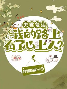 《夫君復活我的路上有了心上人?》