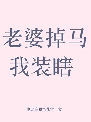 《老婆掉馬我裝瞎》