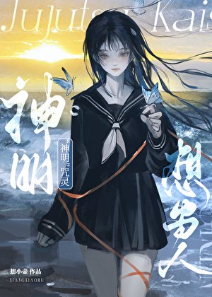 （咒回同人）“神明”咒靈想當人