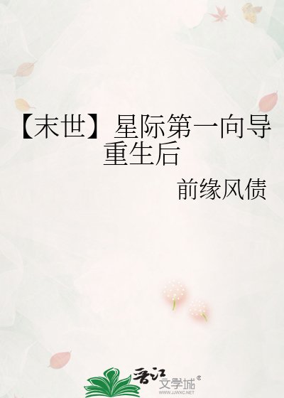 《【末世】星際第一向導重生後》