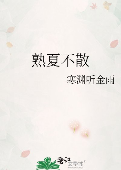 《熟夏不散》