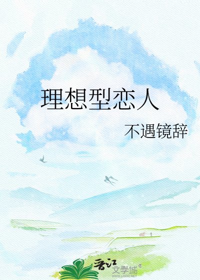 《理想型戀人》