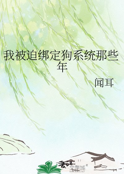 《我被迫繫結狗系統那些年》
