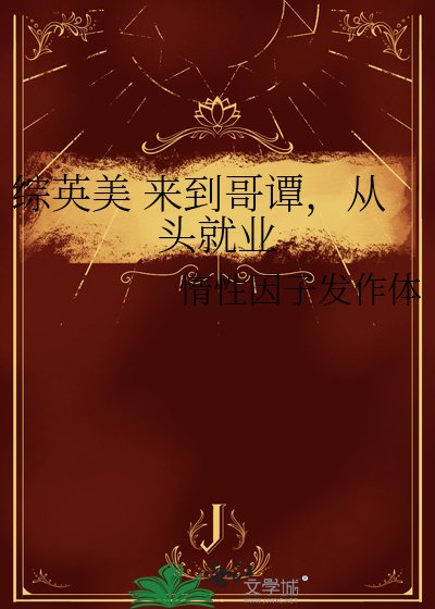 综英美 来到革谭,从头就业