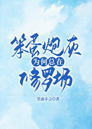 《笨蛋炮灰為何總在修羅場》