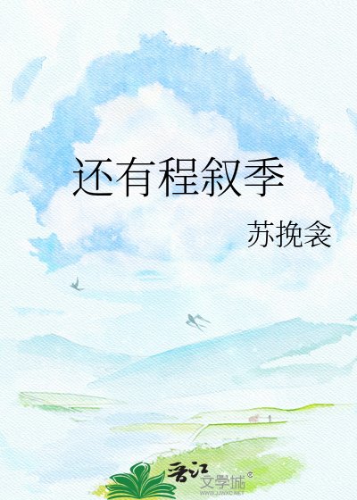 《還有程敘季》