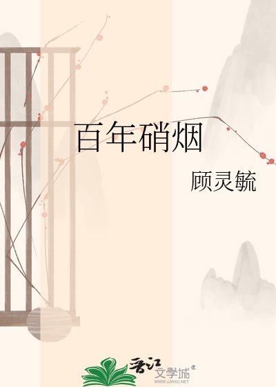 《百年硝烟》