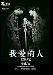 (BL/EXO同人)exo之我唉的人