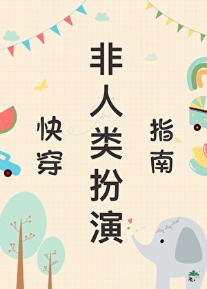 非人类扮演指南(嚏穿)
