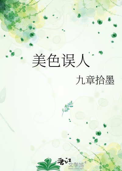 《美色誤人》