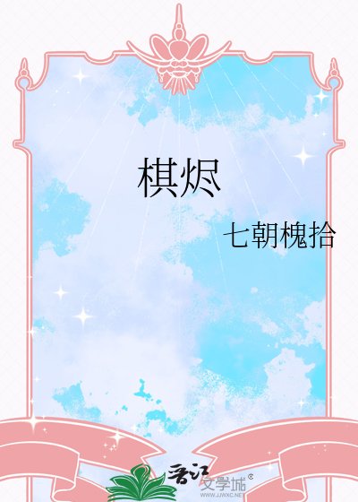 《棋燼》
