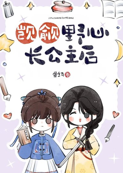 《覬覦野心長公主後》