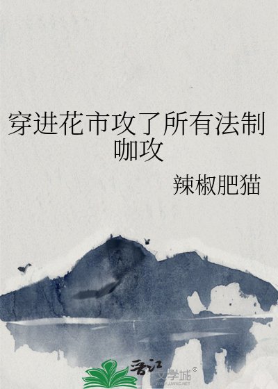 《穿進花市攻了所有法制咖攻》