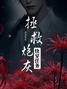 《快穿任務之拯救炮灰》