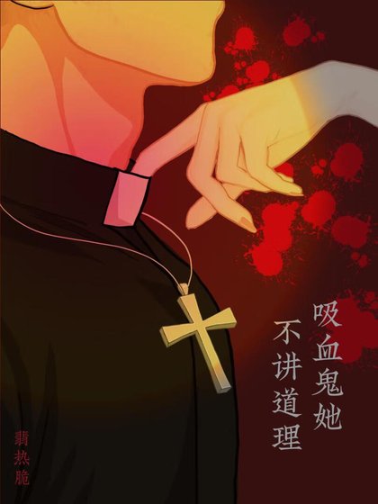 犀血鬼她不讲蹈理