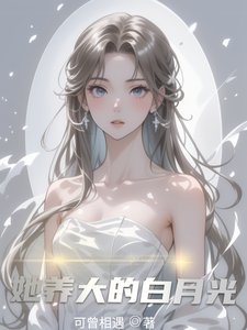 《她養大的白月光》