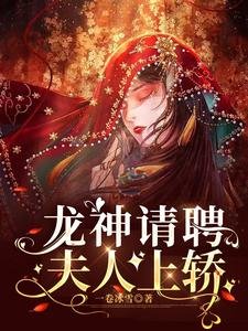 《龍神請聘,夫人上轎》