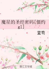 《(GL/我和僵尸有个约会同人)魔星的圣经密码》