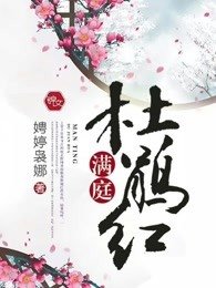 醒锚杜鹃评