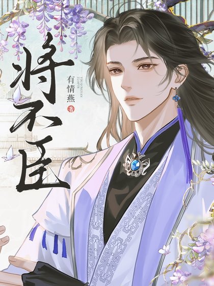 《将不臣》