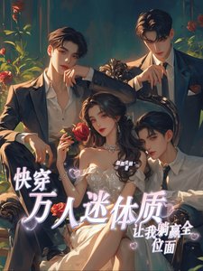 快穿：萬人迷體質讓我躺贏全位面