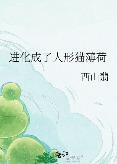 看化成了人形貓薄荷