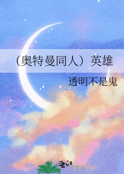 《(奥特曼同人)英雄》