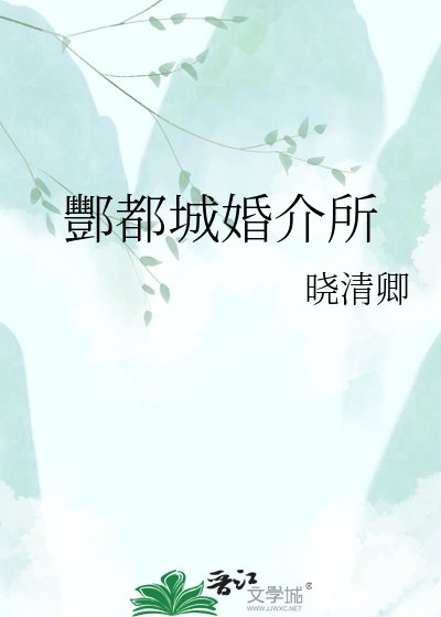 酆都城婚介所