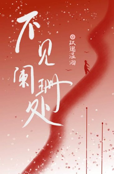 不見闌珊處