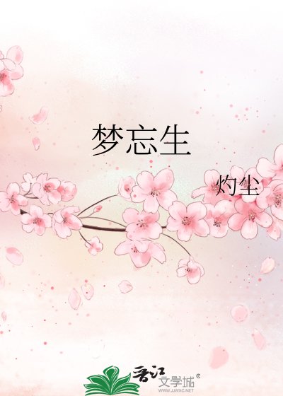 《梦忘生》