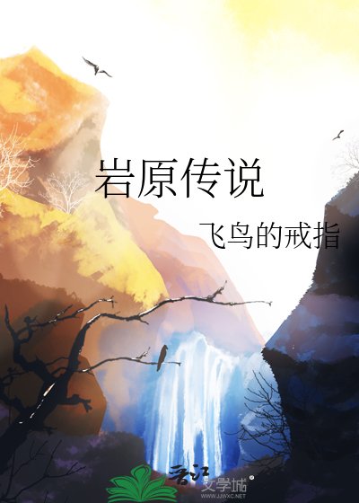 《巖原傳說》