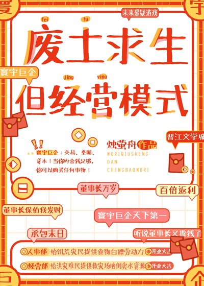 《廢土求生,但經營模式》