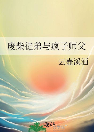 《废柴徒弟与疯子师父》