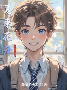 夏來花開