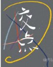 寒点