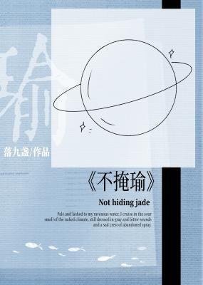 《不掩瑜》