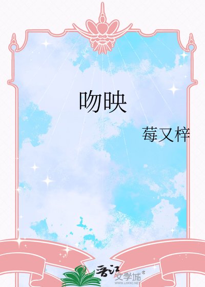 《吻映》
