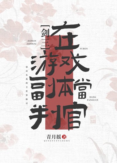 [剑三]在游戏副本当判官