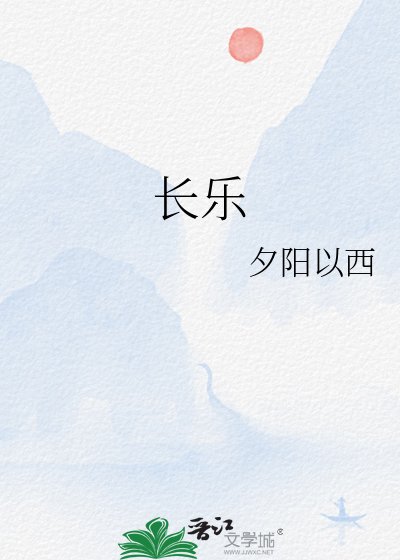 长乐