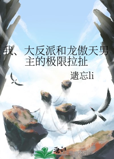《我、大反派和龍傲天男主的極限拉扯》
