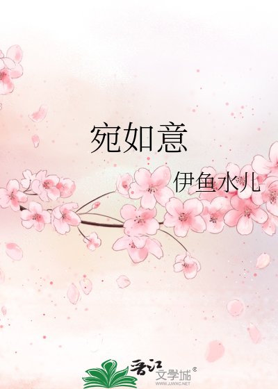 《宛如意》