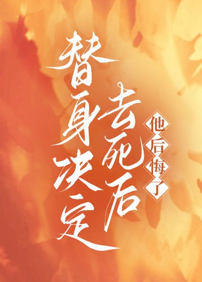 《替身決定去死後,他後悔了》