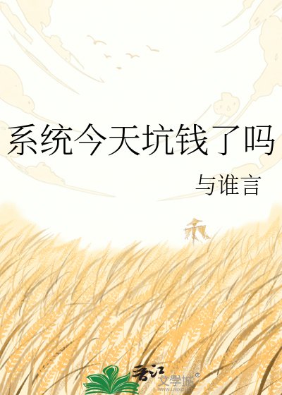 《系統今天坑錢了嗎》